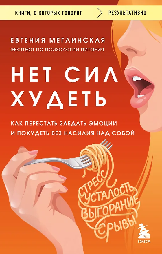 Книга Нет сил худеть. Как перестать заедать эмоции и похудеть без насилия над собой (Евгения Меглинская) — 1