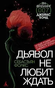 Дьявол не любит ждать