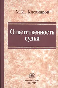 Ответственность судьи (Клеандров)