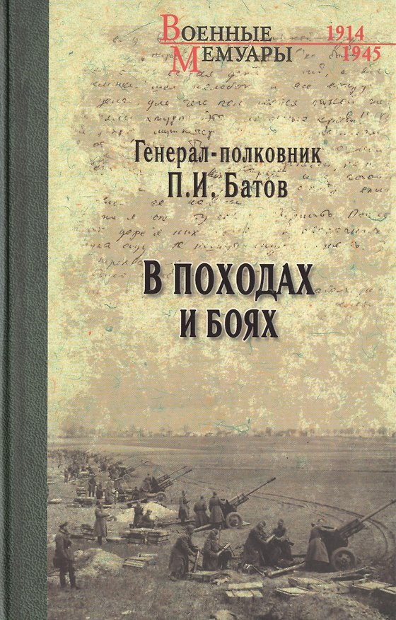 Книга В походах и боях (Павел Батов) — 1