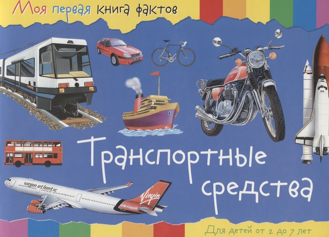 

Транспортные средства (2-7 лет) (+ накл.) (мМояПервКнФакт)