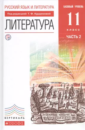 Русский язык и Литература. Литература Учебник. Базовый уровень. Ч.2 — 2739007 — 1