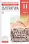 Русский язык и Литература. Литература Учебник. Базовый уровень. Ч.2 — 2739007 — 1