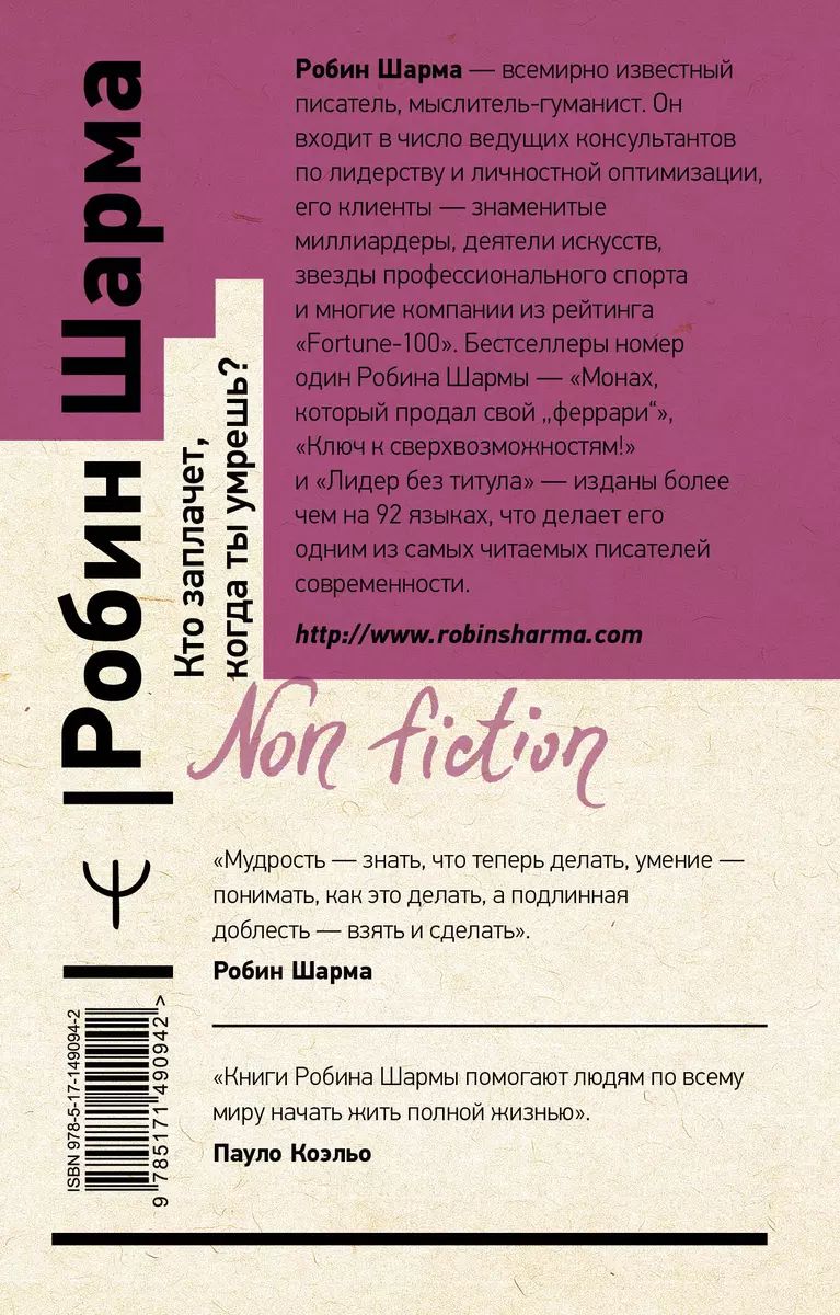 Кто заплачет, когда ты умрешь? Уроки жизни от монаха, который продал свой  