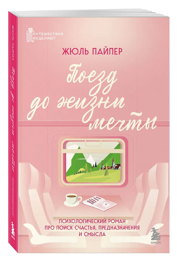 Книга Поезд до жизни мечты. Психологический роман про поиск счастья, предназначения и смысла (Жюль Пайпер) — 5