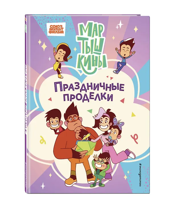 Книга Мартышкины. Праздничные проделки (Екатерина Каграманова) — 4