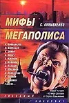 Книга Мифы мегаполиса (Сергей Лукьяненко)