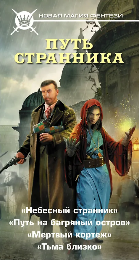 Книга Путь странника (комплект из 4 книг) (Владимир Корн) — 3