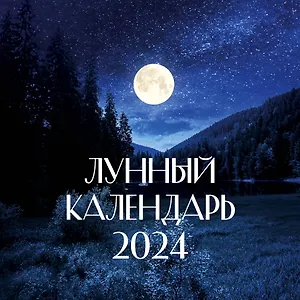 Календарь 2024г 290*290 "ЛУННЫЙ КАЛЕНДАРЬ" настенный, на скрепке