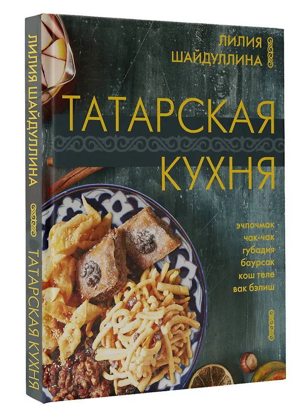 Книга Татарская кухня (Лилия Шайдуллина) — 4