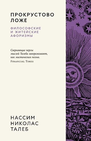Прокрустово ложе. Философские и житейские афоризмы