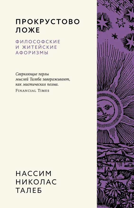 Книга Прокрустово ложе. Философские и житейские афоризмы (Нассим Талеб) — 1