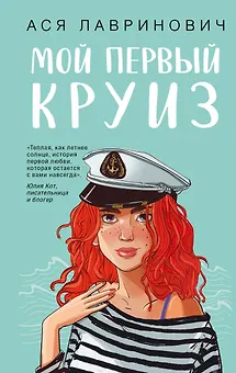 Мой первый круиз (с автографом)
