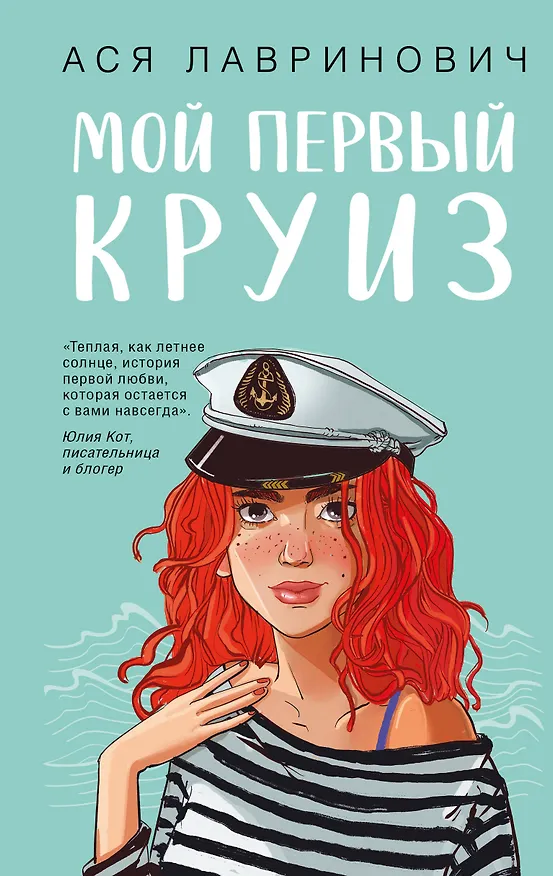 Книга Мой первый круиз (с автографом) (Ася Лавринович) — 1