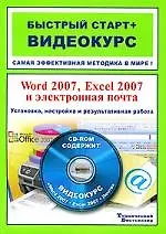 Книга Word 2007, Excel 2007 и электронная почта. Установка, настройка и результативная работа / (+CD) (Андрей Каменский)