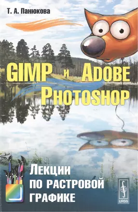 GIMP и Adobe Photoshop: Лекции по растровой графике / Изд.стереотип. — 2551434 — 1