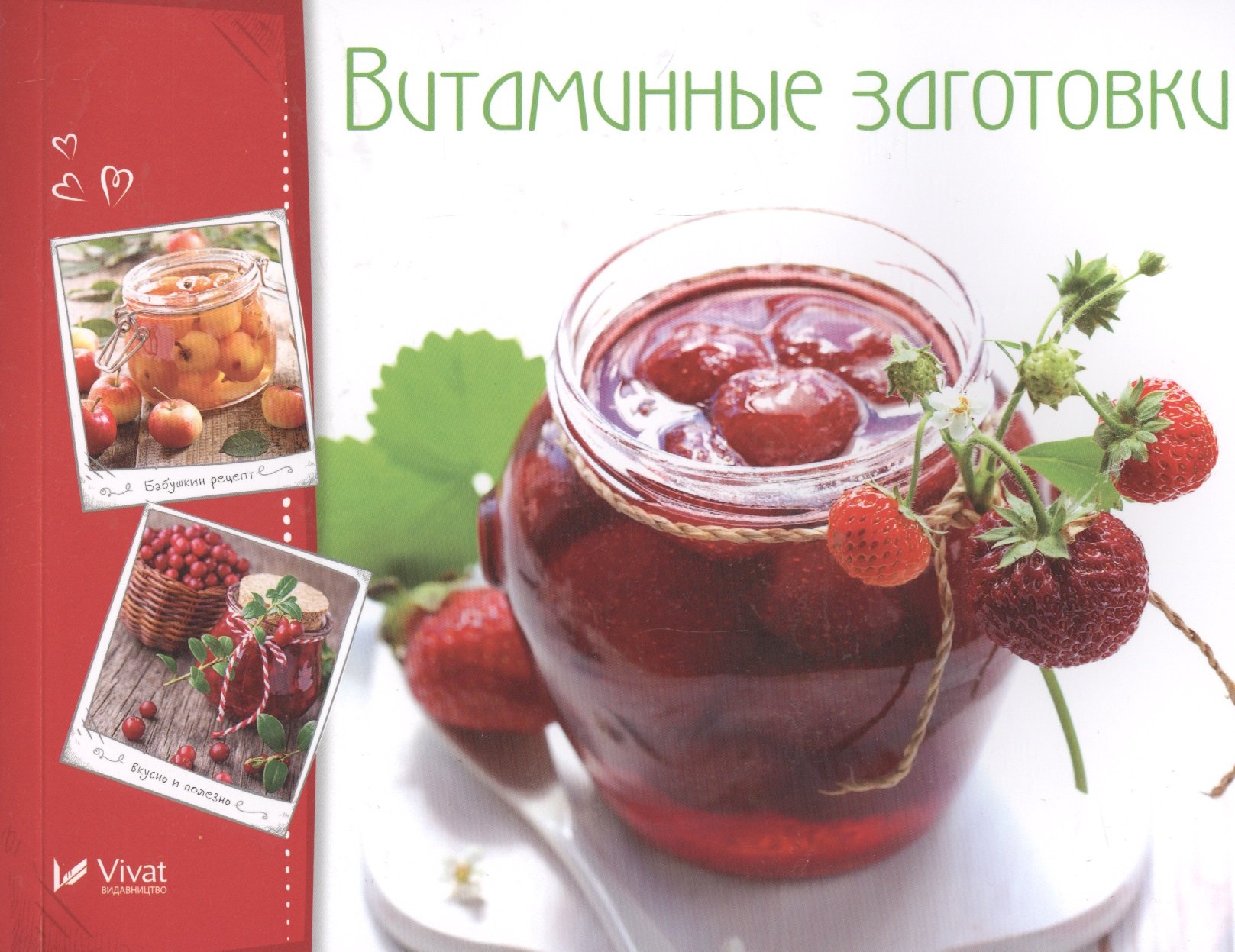 

Витаминные заготовки