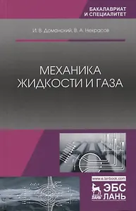 Механика жидкости и газа. Учебное пособие