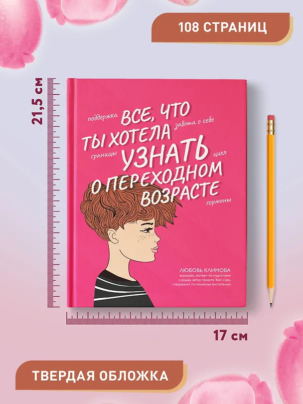 Книга Все, что ты хотела узнать о переходном возрасте (Любовь Климова) — 11