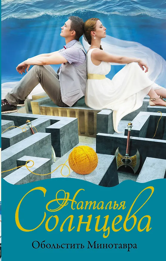 Книга Обольстить Минотавра (Наталья Солнцева) — 1