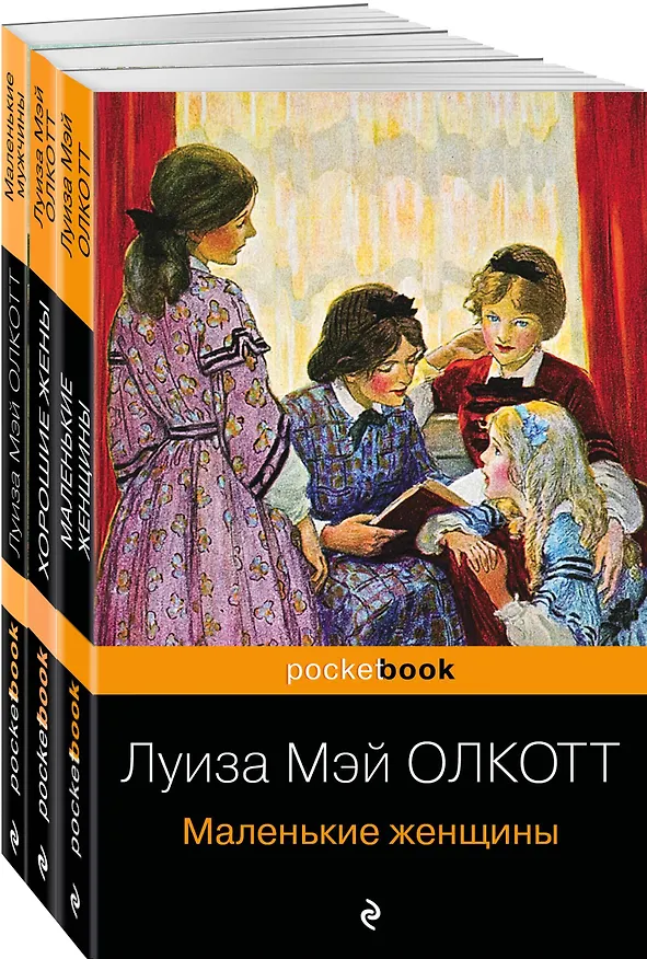 Книга Набор "Маленькие женщины. Истории их жизней" ( из 3-х книг: "Маленькие женщины", "Хорошие жены", "Маленькие мужчины") (Луиза Мэй Олкотт) — 4