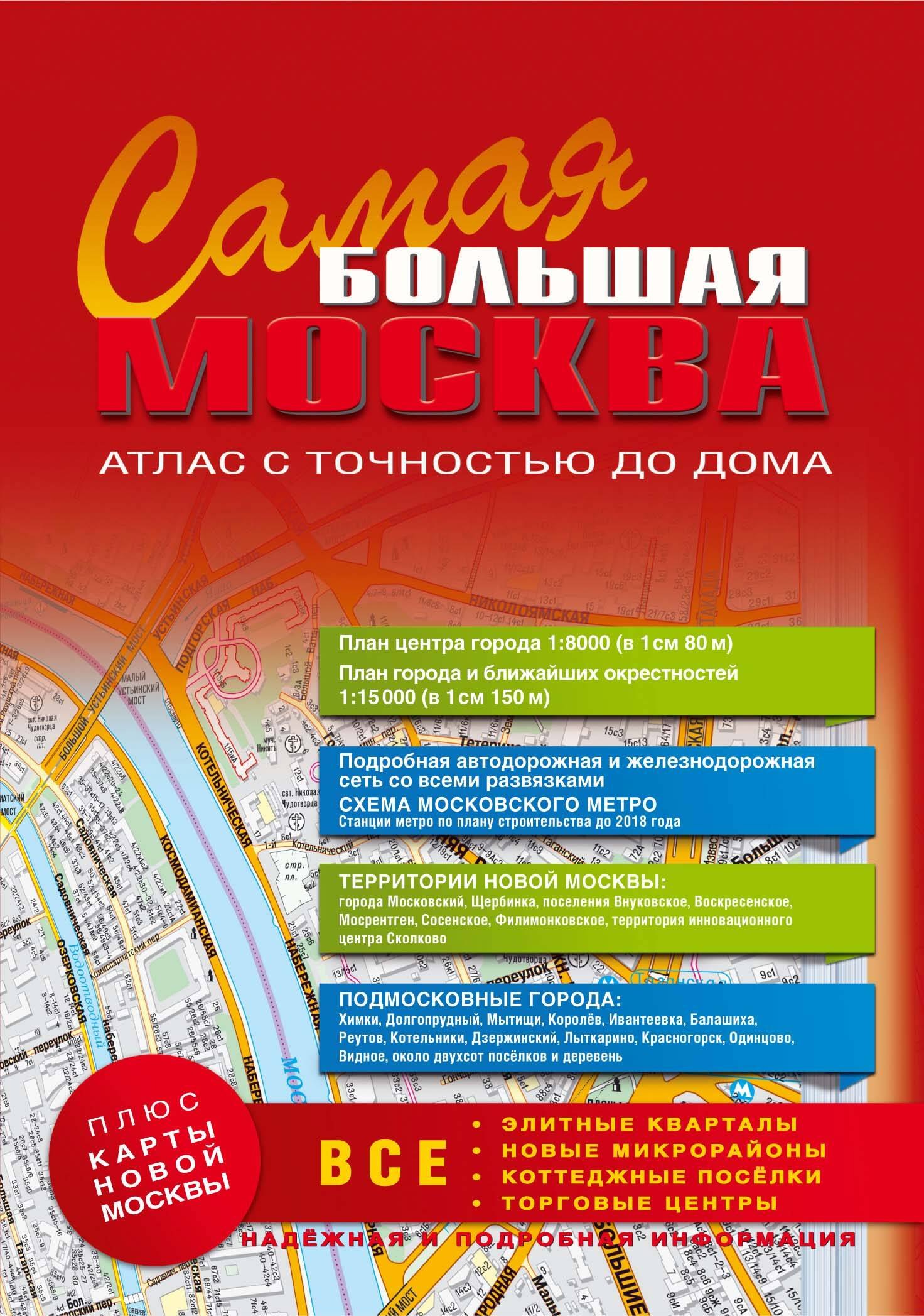 

Самая Большая Москва. Атлас с точностью до дома. Выпуск 1, 2014-2015 г.