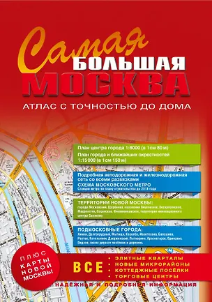 Книга Самая Большая Москва. Атлас с точностью до дома. Выпуск 1, 2014-2015 г. (Алексей Лаптев)