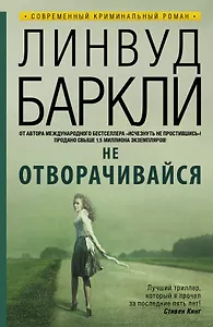 Не отворачивайся: роман