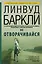 Не отворачивайся: роман — 2410264 — 1