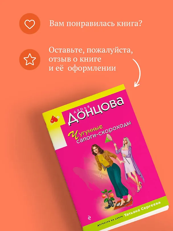 Книга Чугунные сапоги-скороходы (Дарья Донцова) — 10