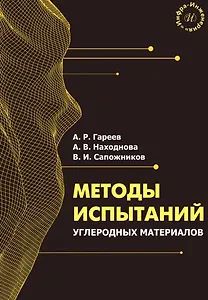 Методы испытаний углеродных материалов. Учебно-методическое пособие