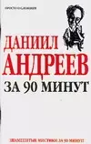 Даниил Андреев за 90 минут (мягк) (Знаменитые мистики за 90 минут). Лиственная Е. (АСТ) — 2093859 — 1