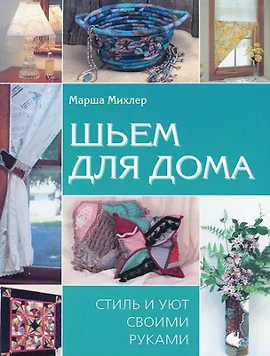 Книга Шьем для дома Стиль и уют своими руками. Михлер М. (Контэнт копирайт) ()