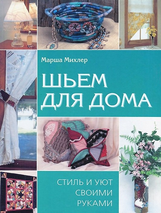 Книга Шьем для дома Стиль и уют своими руками. Михлер М. (Контэнт копирайт) () — 1