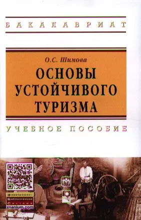 Основы устойчивого туризма: Учебное пособие - (Высшее образование) — 2351080 — 1