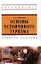 Основы устойчивого туризма: Учебное пособие - (Высшее образование) — 2351080 — 1