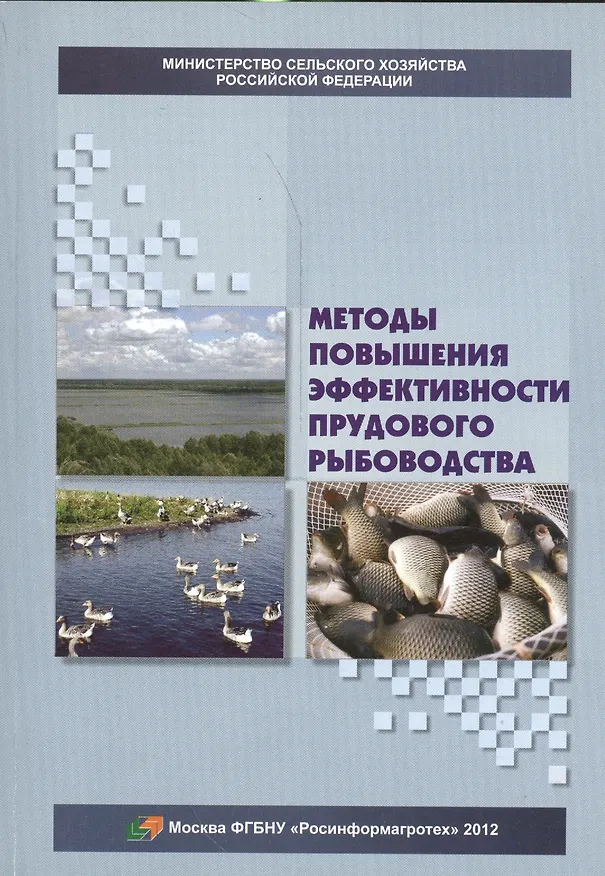 Книга Методы повышения эффективности прудового рыболовства () — 1