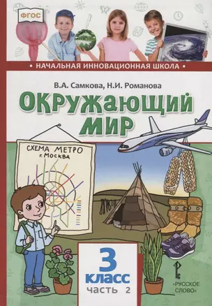 Окружающий мир. 3 класс. Учебник. В двух частях. Часть 2 — 2739760 — 1