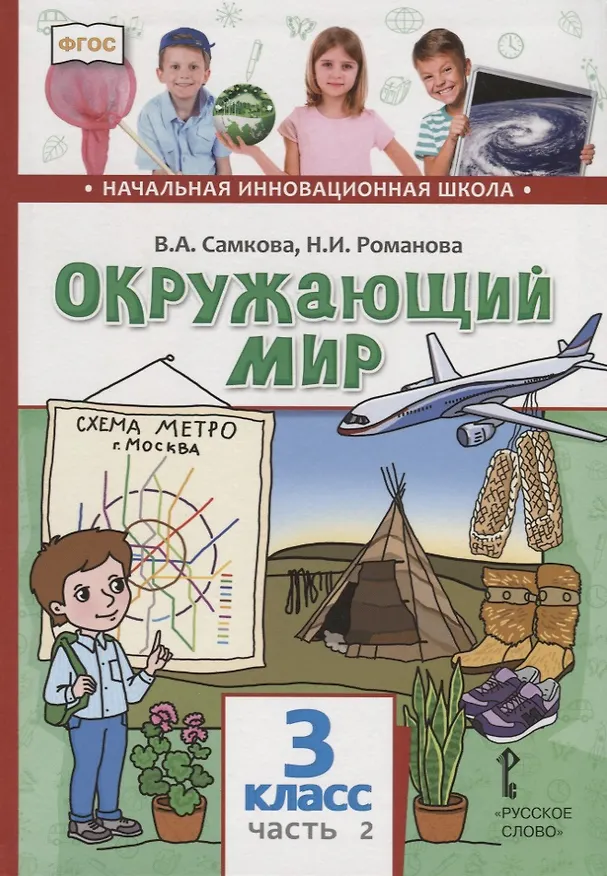 Книга Окружающий мир. 3 класс. Учебник. В двух частях. Часть 2 (Виктория Самкова) — 1