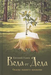 Веда от Деда. Сказы нашего времени