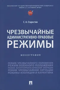 Чрезвычайные административно-правовые режимы: монография