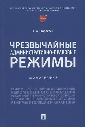 Книга Чрезвычайные административно-правовые режимы: монография (Сергей Старостин)