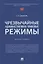 Чрезвычайные административно-правовые режимы: монография — 2929490 — 1