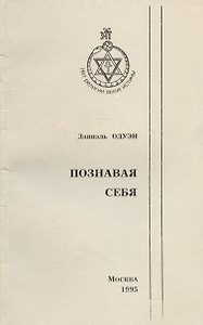 Познавая себя. Подход к теософии
