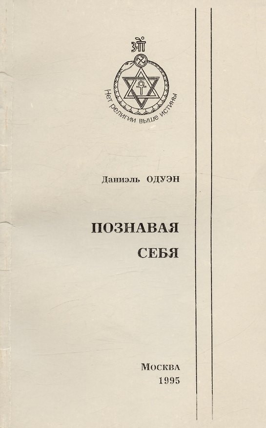 Книга Познавая себя. Подход к теософии () — 1