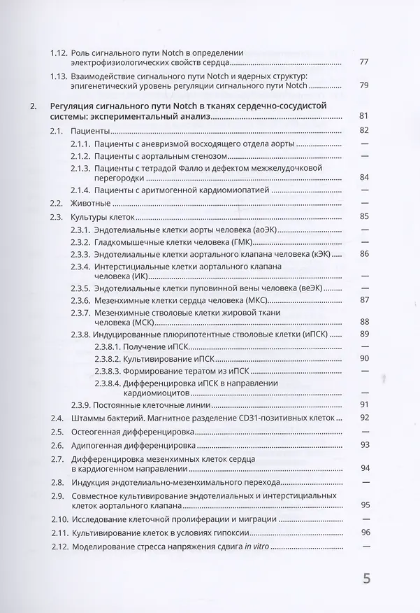 Книга Сигнальный путь Notch в сердечно-сосудистой системе (Анна Малашичева, Александра Костина, Ксения Перепелина) — 5