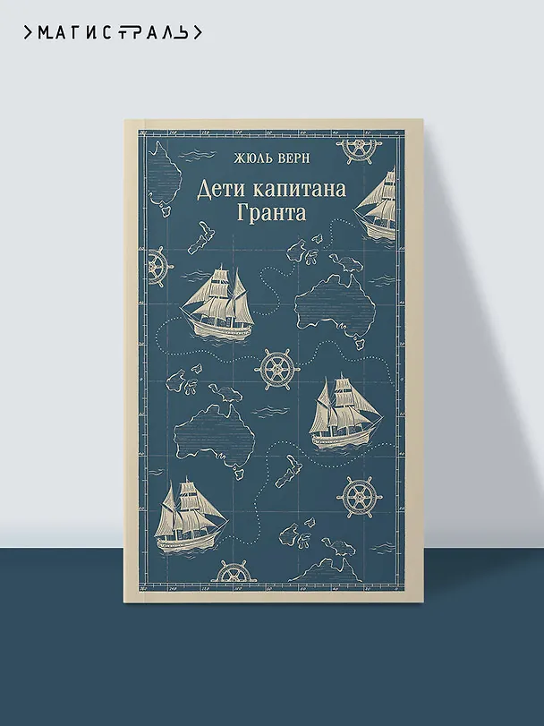 Книга Дети капитана Гранта (Жюль Габриэль Верн) — 5