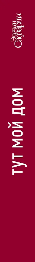 Книга Тут мой дом (Эльчин Сафарли) — 4