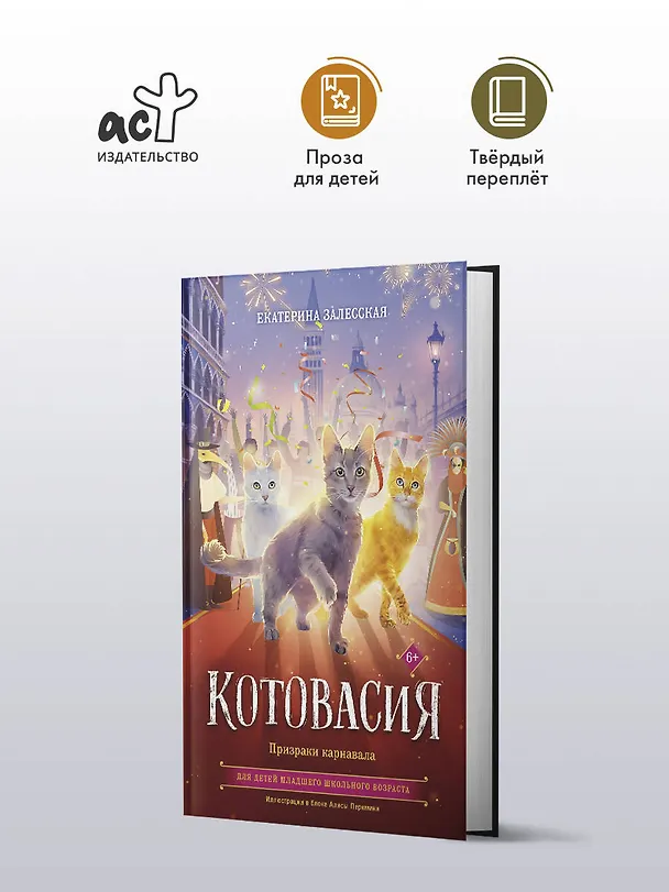 Книга Котовасия. Призраки карнавала (Екатерина Залесская) — 4