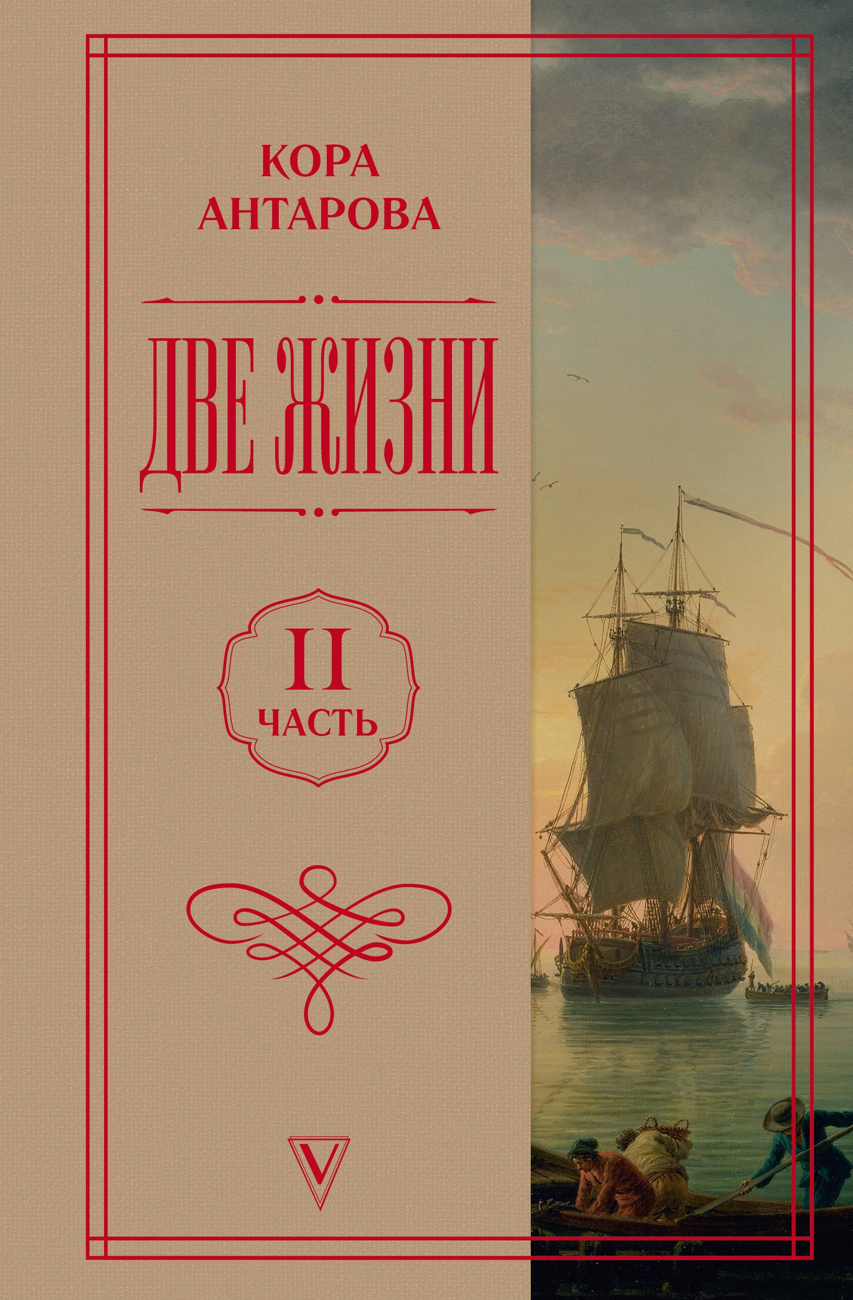 Конкордия Евгеньевна Антарова Две жизни. Часть 2